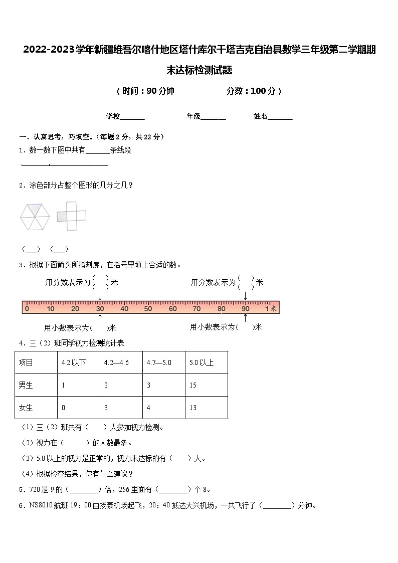 2022-2023学年新疆维吾尔喀什地区塔什库尔干塔吉克自治县数学三年级第二学期期末达标检测试题含答案第1页