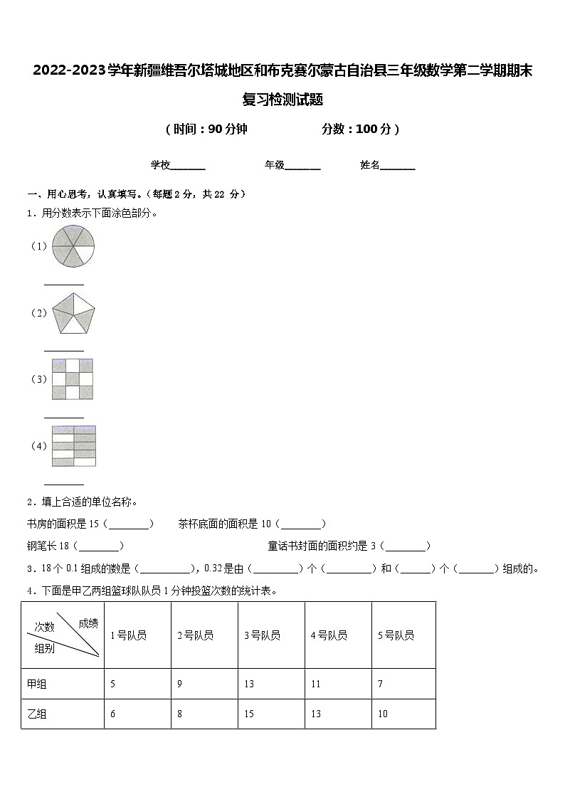 2022-2023学年新疆维吾尔塔城地区和布克赛尔蒙古自治县三年级数学第二学期期末复习检测试题含答案第1页
