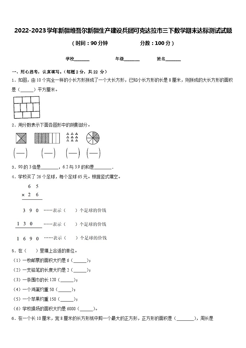 2022-2023学年新疆维吾尔新疆生产建设兵团可克达拉市三下数学期末达标测试试题含答案第1页