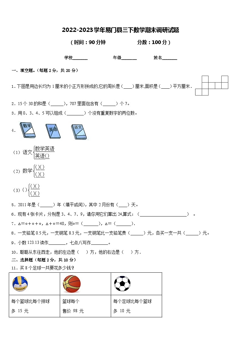 2022-2023学年易门县三下数学期末调研试题含答案第1页
