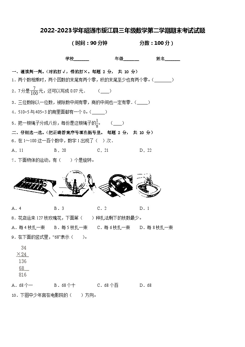 2022-2023学年昭通市绥江县三年级数学第二学期期末考试试题含答案第1页