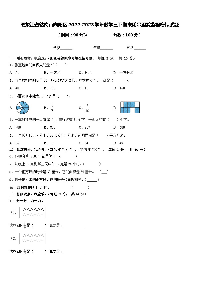 黑龙江省鹤岗市向阳区2022-2023学年数学三下期末质量跟踪监视模拟试题含答案01