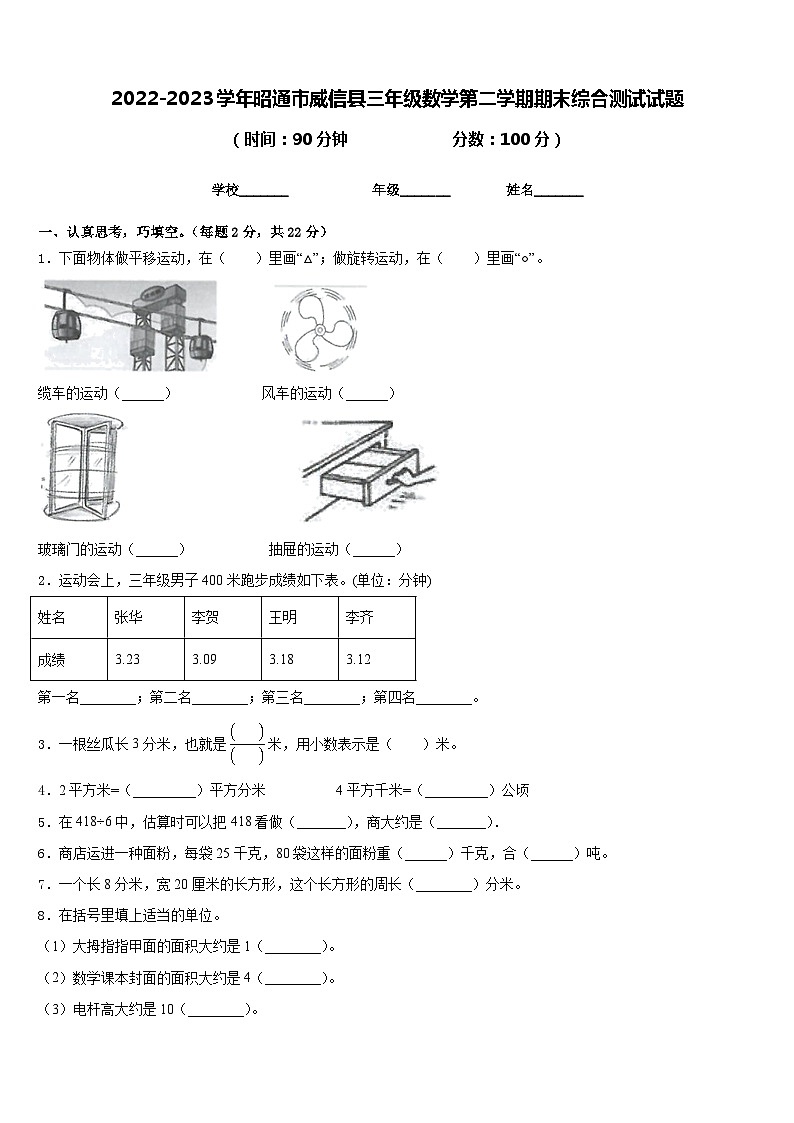 2022-2023学年昭通市威信县三年级数学第二学期期末综合测试试题含答案01
