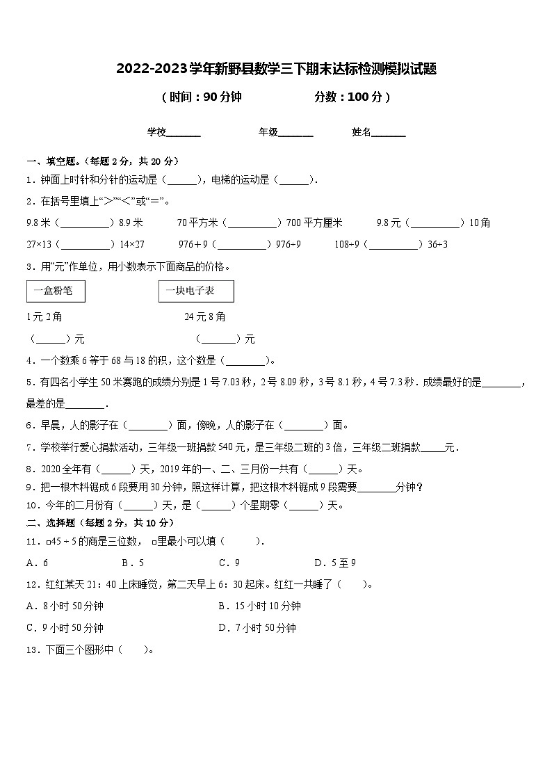 2022-2023学年新野县数学三下期末达标检测模拟试题含答案第1页