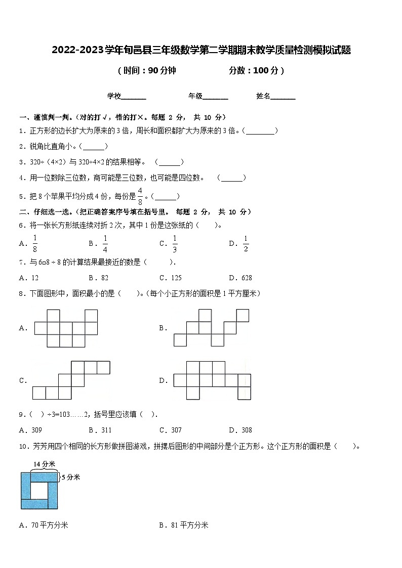 2022-2023学年旬邑县三年级数学第二学期期末教学质量检测模拟试题含答案第1页