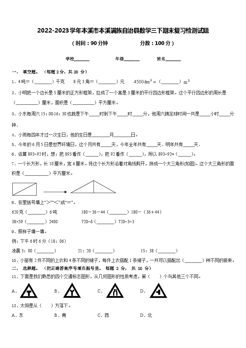 2022-2023学年本溪市本溪满族自治县数学三下期末复习检测试题含答案第1页