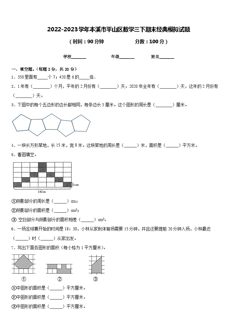 2022-2023学年本溪市平山区数学三下期末经典模拟试题含答案第1页