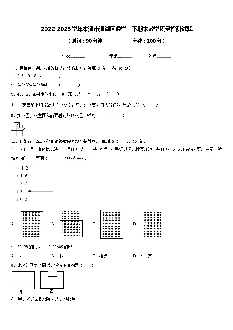 2022-2023学年本溪市溪湖区数学三下期末教学质量检测试题含答案第1页