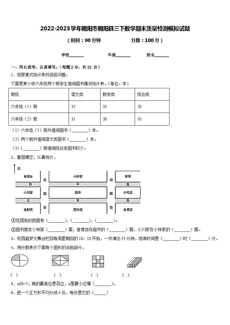 2022-2023学年朝阳市朝阳县三下数学期末质量检测模拟试题含答案01
