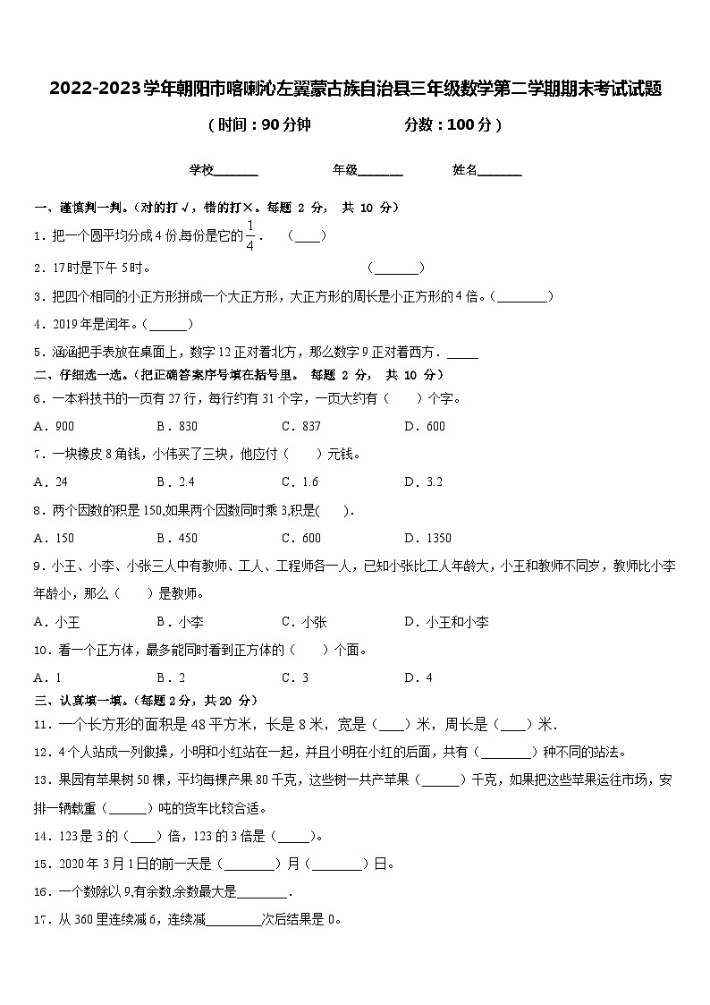 2022-2023学年朝阳市喀喇沁左翼蒙古族自治县三年级数学第二学期期末考试试题含答案第1页