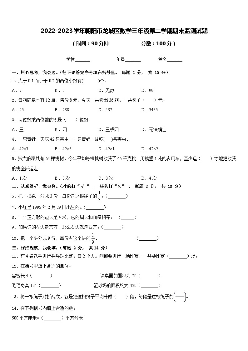 2022-2023学年朝阳市龙城区数学三年级第二学期期末监测试题含答案01