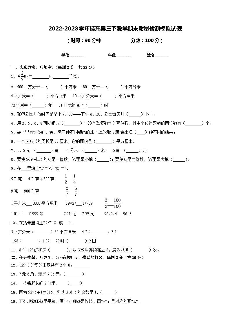 2022-2023学年桂东县三下数学期末质量检测模拟试题含答案第1页