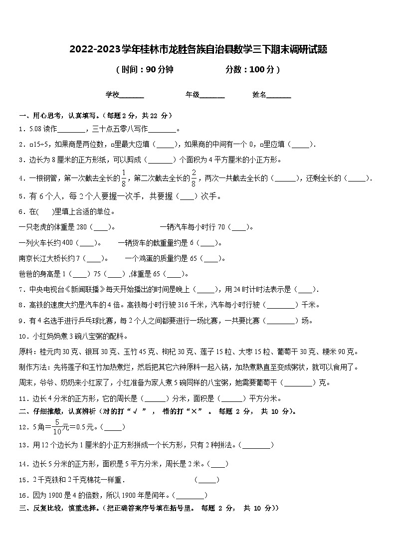 2022-2023学年桂林市龙胜各族自治县数学三下期末调研试题含答案第1页