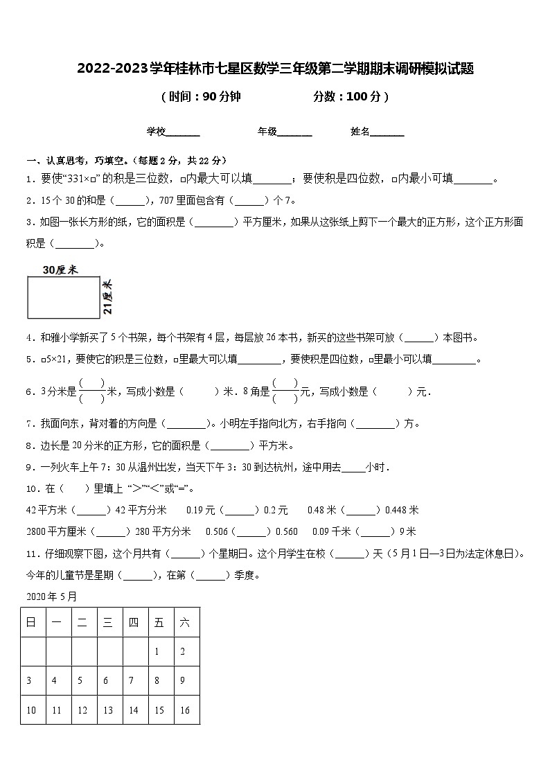 2022-2023学年桂林市七星区数学三年级第二学期期末调研模拟试题含答案第1页