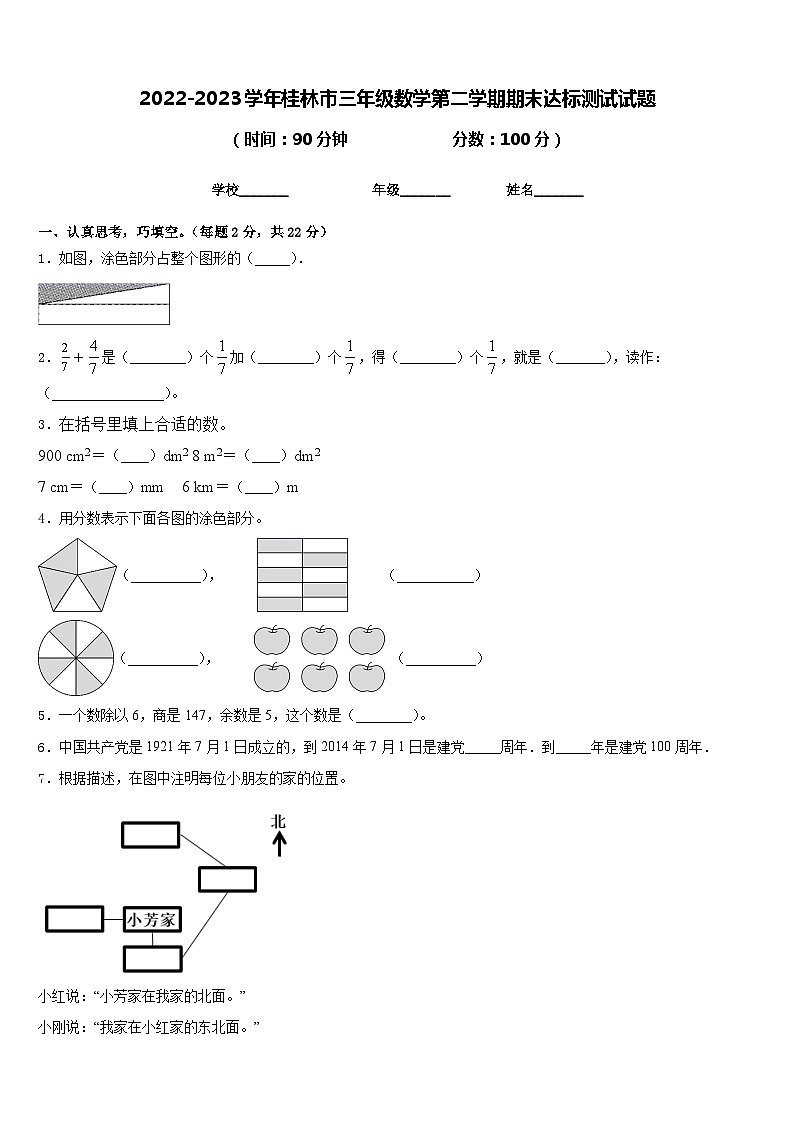 2022-2023学年桂林市三年级数学第二学期期末达标测试试题含答案第1页