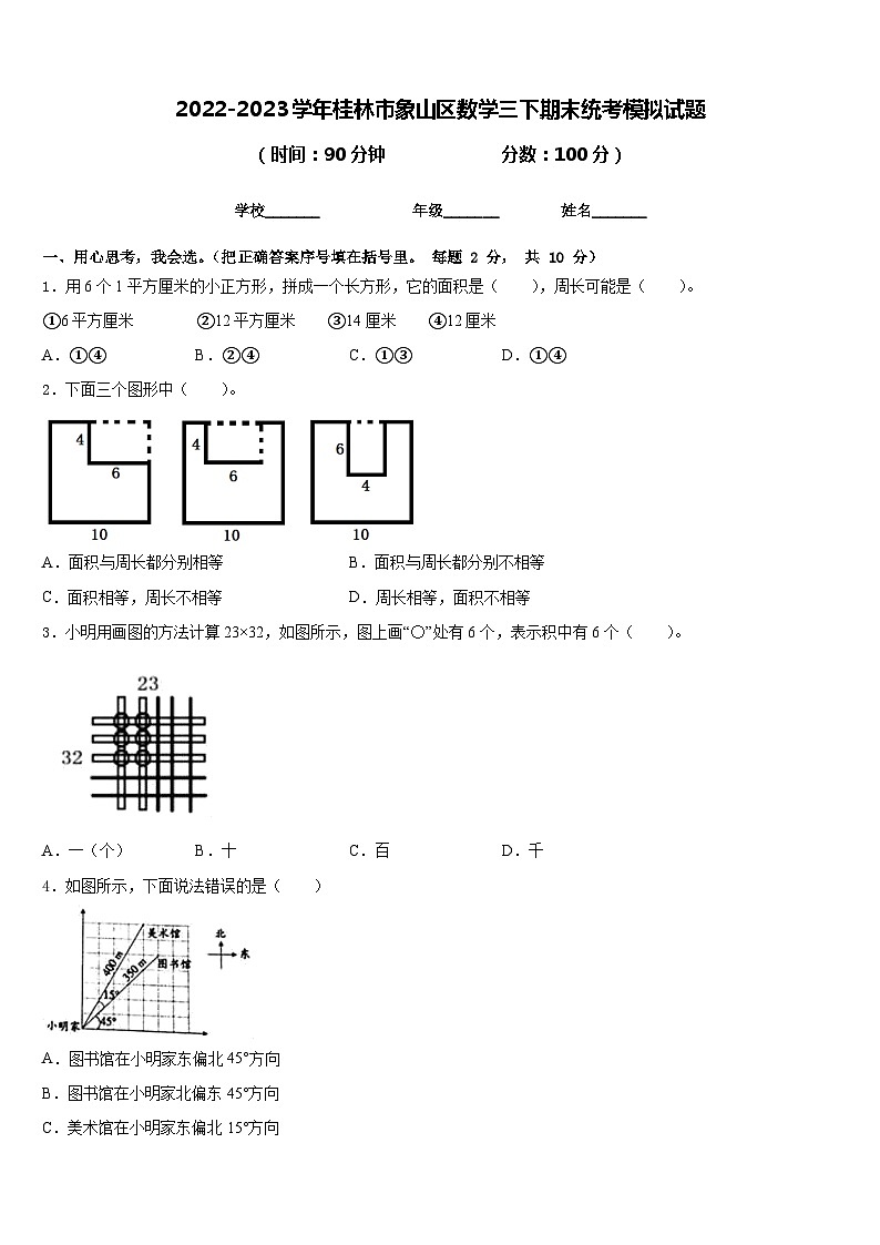 2022-2023学年桂林市象山区数学三下期末统考模拟试题含答案第1页