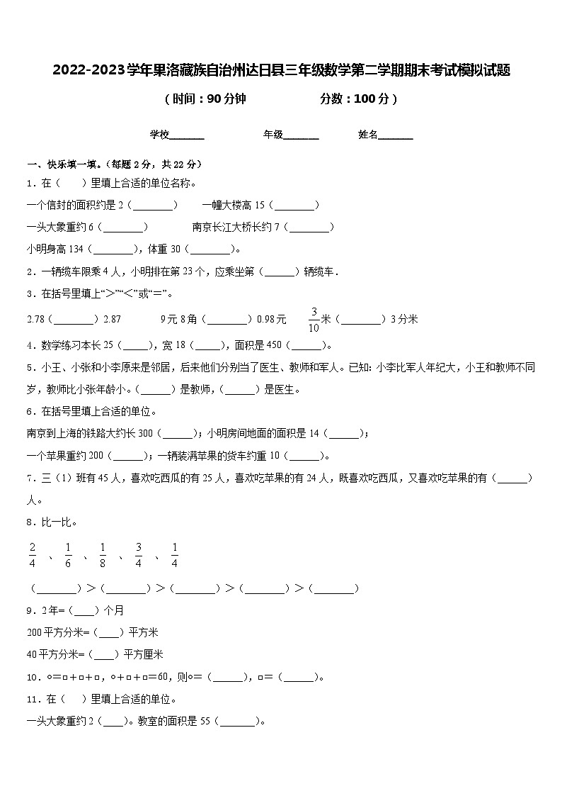 2022-2023学年果洛藏族自治州达日县三年级数学第二学期期末考试模拟试题含答案第1页