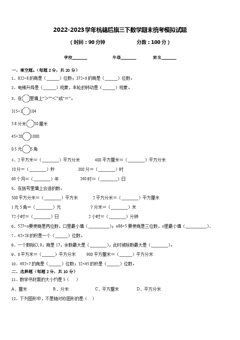 2022-2023学年杭锦后旗三下数学期末统考模拟试题含答案第1页