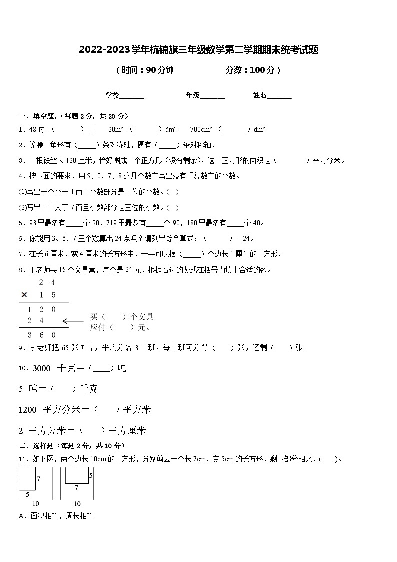2022-2023学年杭锦旗三年级数学第二学期期末统考试题含答案第1页