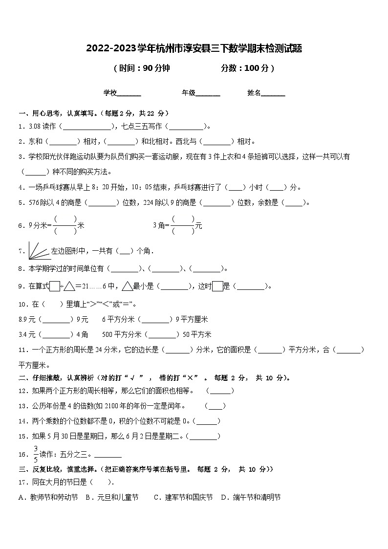 2022-2023学年杭州市淳安县三下数学期末检测试题含答案第1页