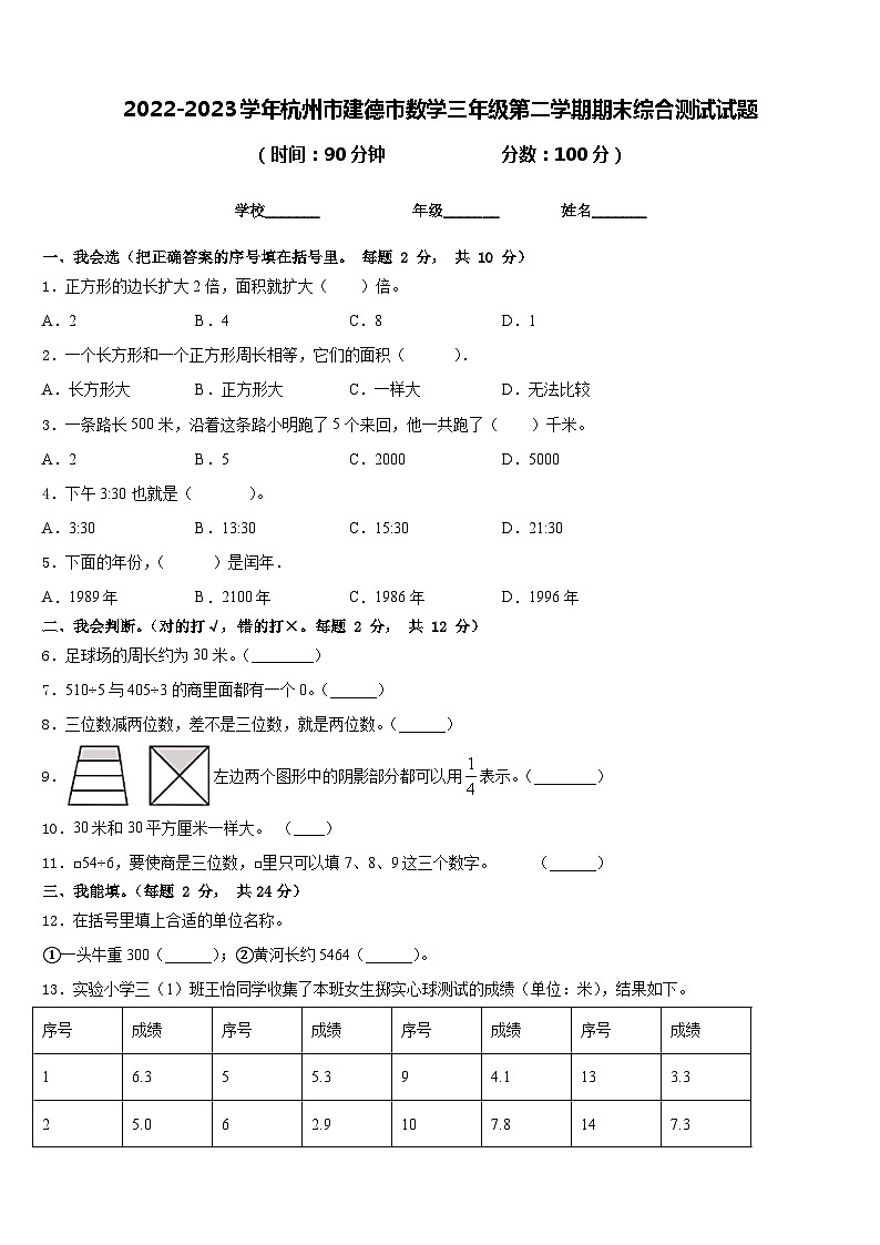 2022-2023学年杭州市建德市数学三年级第二学期期末综合测试试题含答案第1页