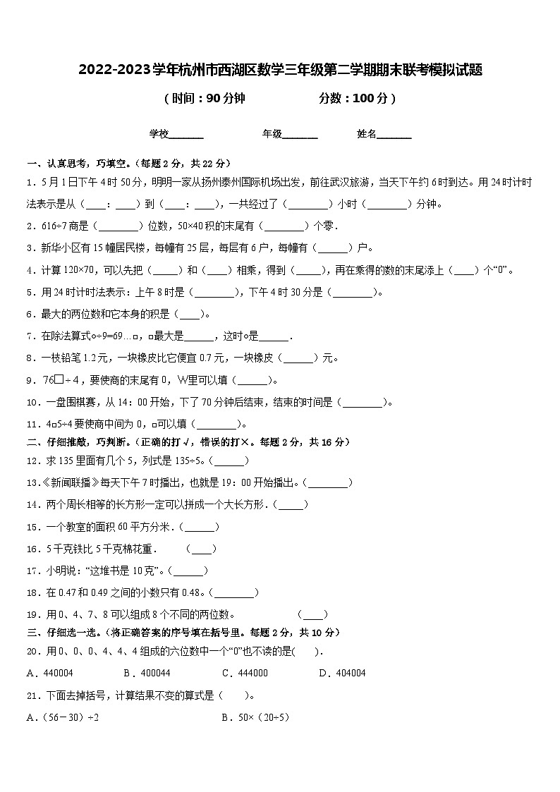 2022-2023学年杭州市西湖区数学三年级第二学期期末联考模拟试题含答案第1页