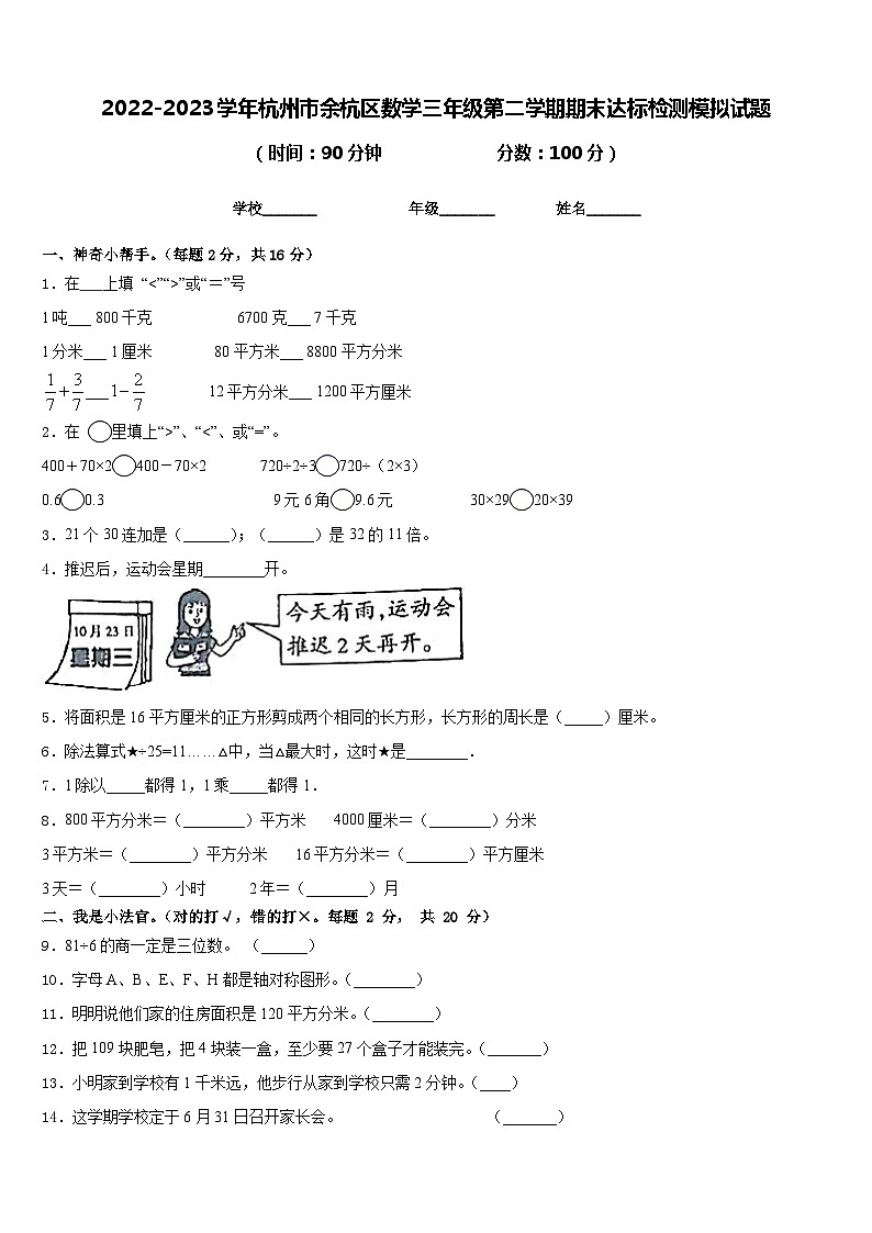 2022-2023学年杭州市余杭区数学三年级第二学期期末达标检测模拟试题含答案第1页