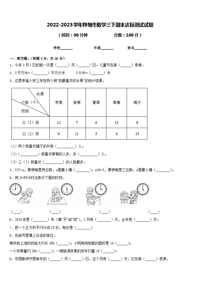 2022-2023学年桦甸市数学三下期末达标测试试题含答案01