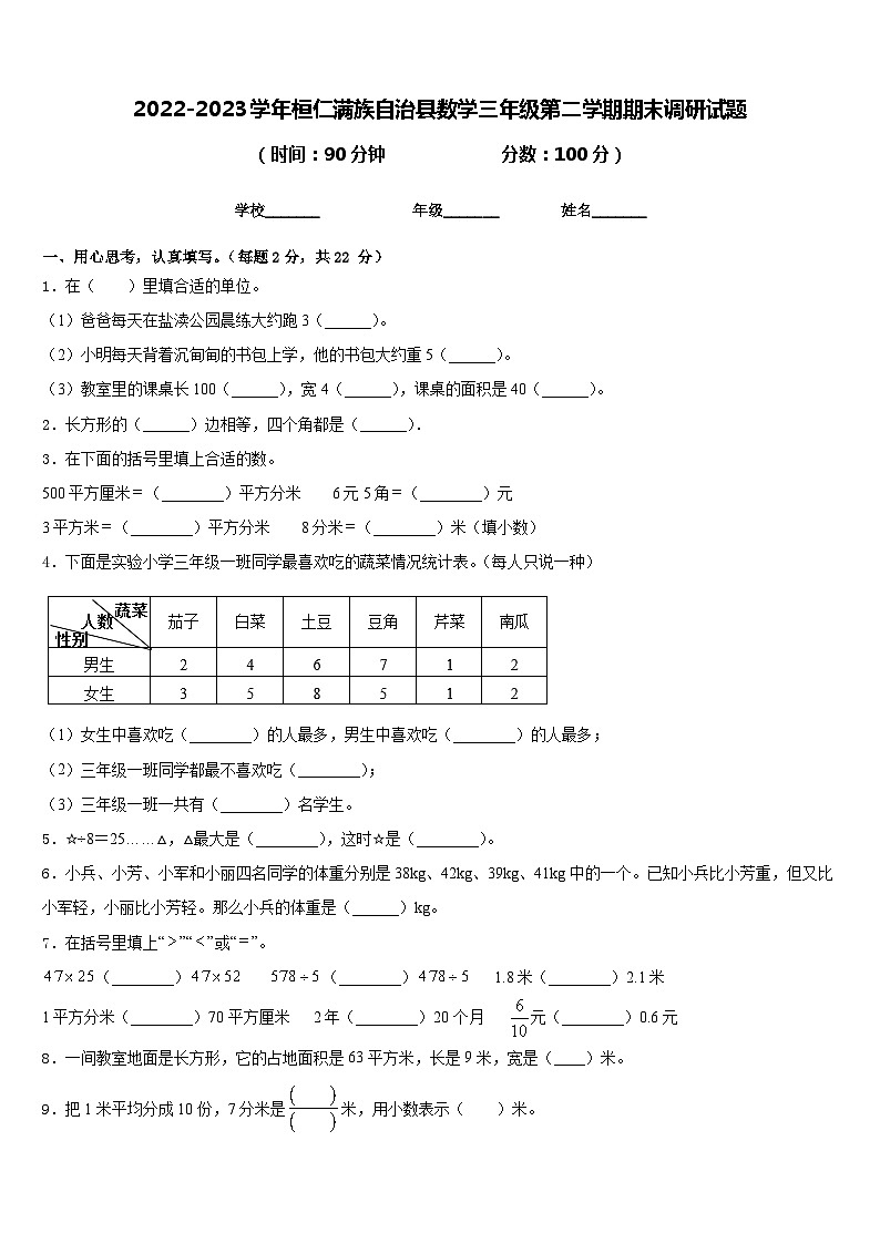 2022-2023学年桓仁满族自治县数学三年级第二学期期末调研试题含答案第1页