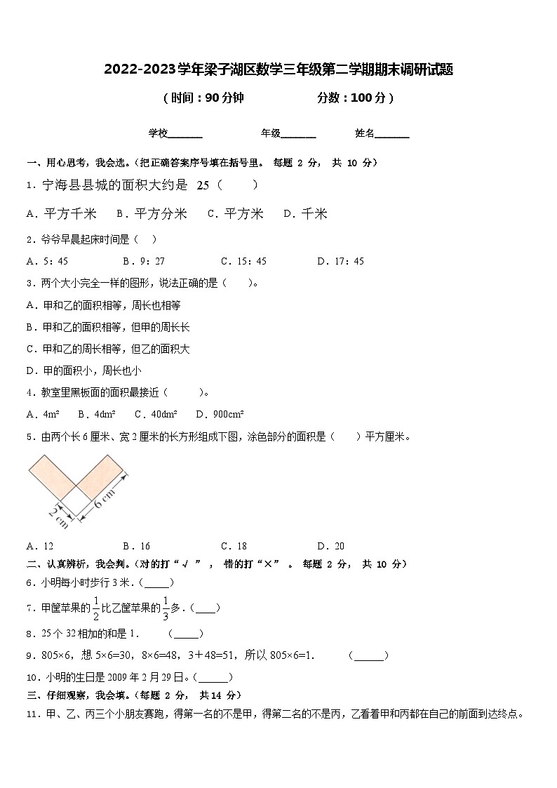 2022-2023学年梁子湖区数学三年级第二学期期末调研试题含答案第1页
