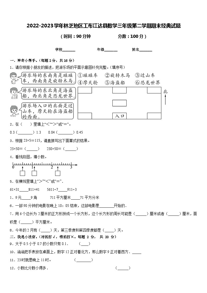 2022-2023学年林芝地区工布江达县数学三年级第二学期期末经典试题含答案第1页
