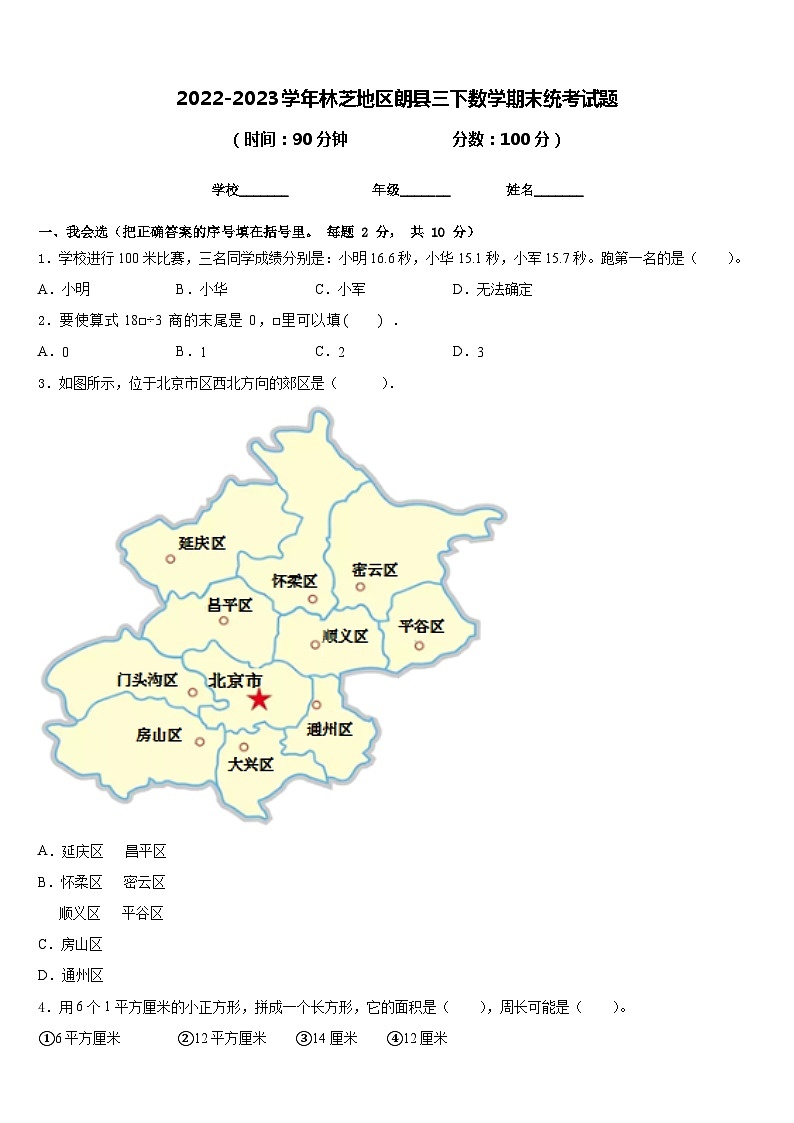 2022-2023学年林芝地区朗县三下数学期末统考试题含答案第1页