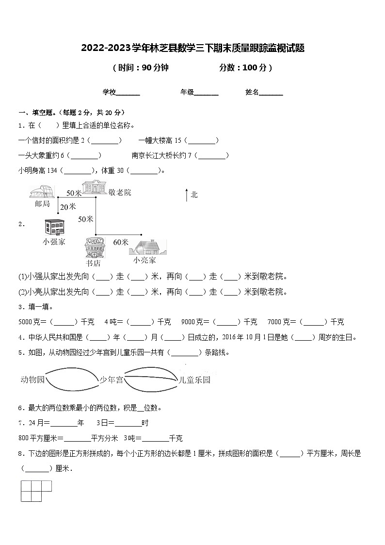 2022-2023学年林芝县数学三下期末质量跟踪监视试题含答案01