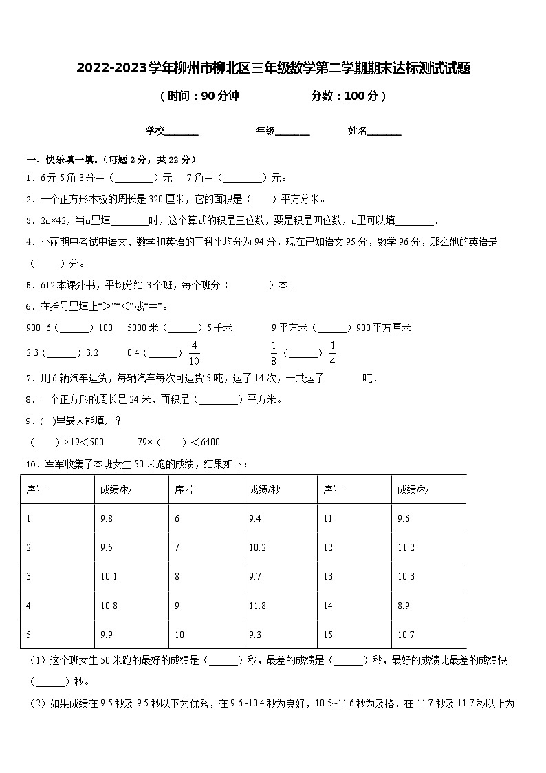 2022-2023学年柳州市柳北区三年级数学第二学期期末达标测试试题含答案01