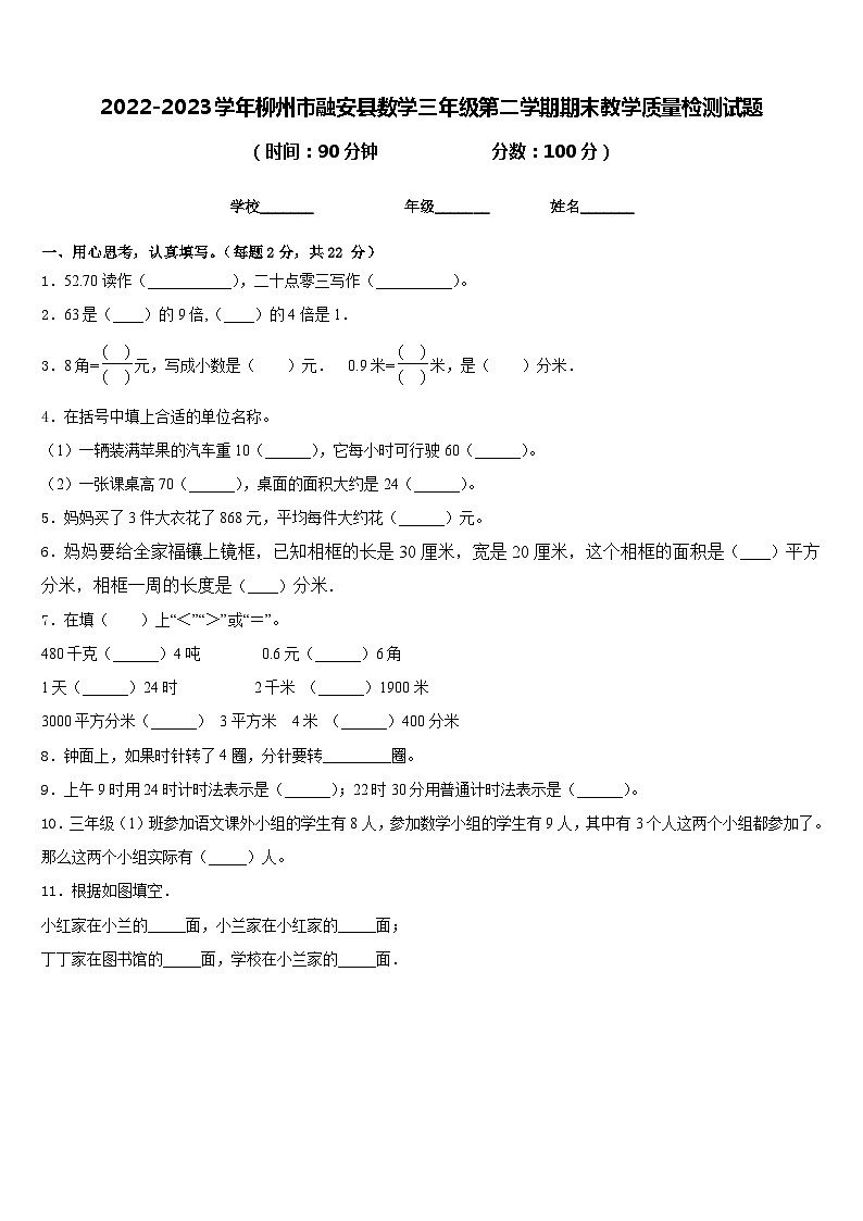 2022-2023学年柳州市融安县数学三年级第二学期期末教学质量检测试题含答案第1页
