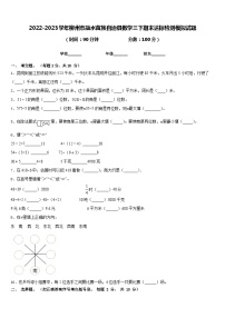 2022-2023学年柳州市融水苗族自治县数学三下期末达标检测模拟试题含答案