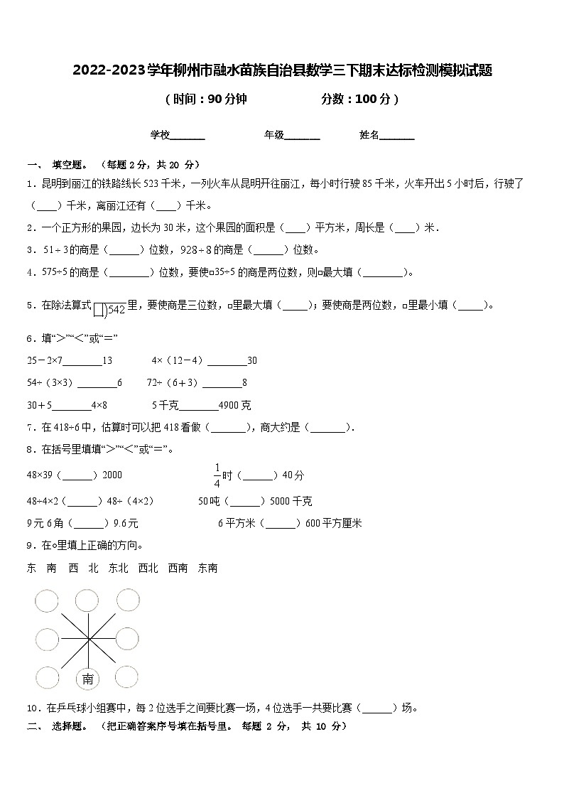 2022-2023学年柳州市融水苗族自治县数学三下期末达标检测模拟试题含答案第1页