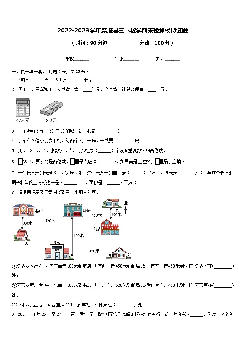 2022-2023学年栾城县三下数学期末检测模拟试题含答案第1页