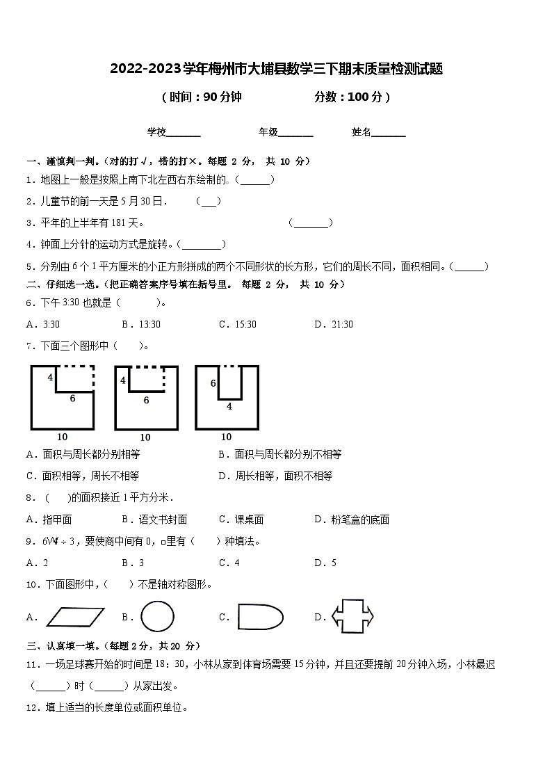2022-2023学年梅州市大埔县数学三下期末质量检测试题含答案第1页