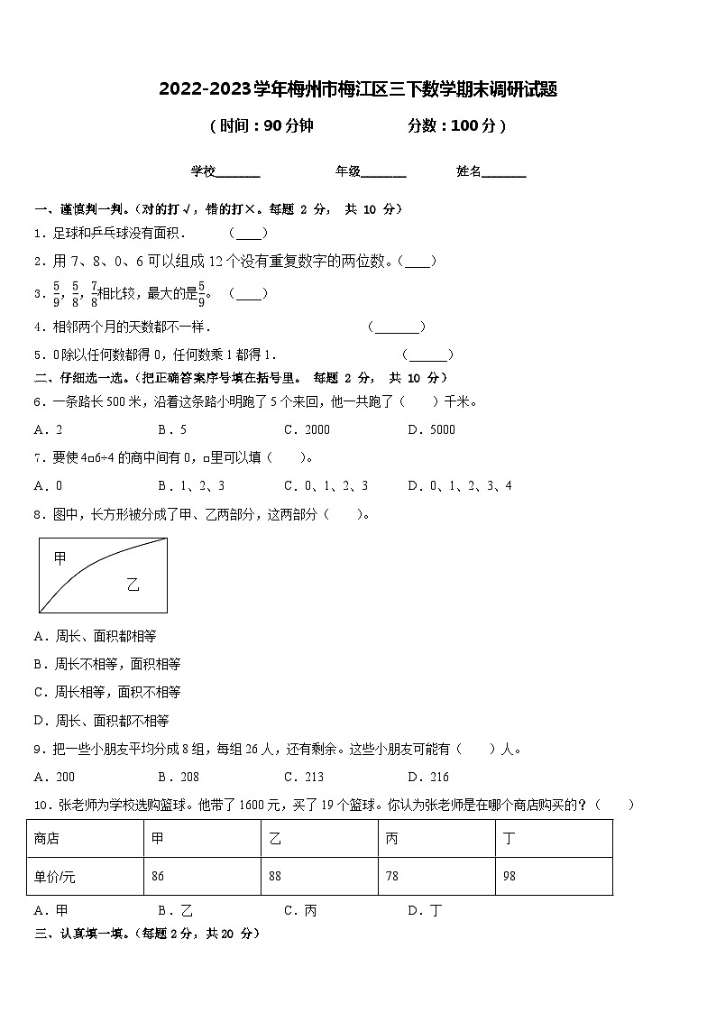 2022-2023学年梅州市梅江区三下数学期末调研试题含答案第1页