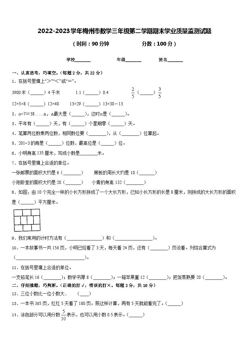 2022-2023学年梅州市数学三年级第二学期期末学业质量监测试题含答案第1页