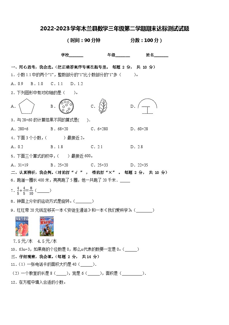 2022-2023学年木兰县数学三年级第二学期期末达标测试试题含答案第1页