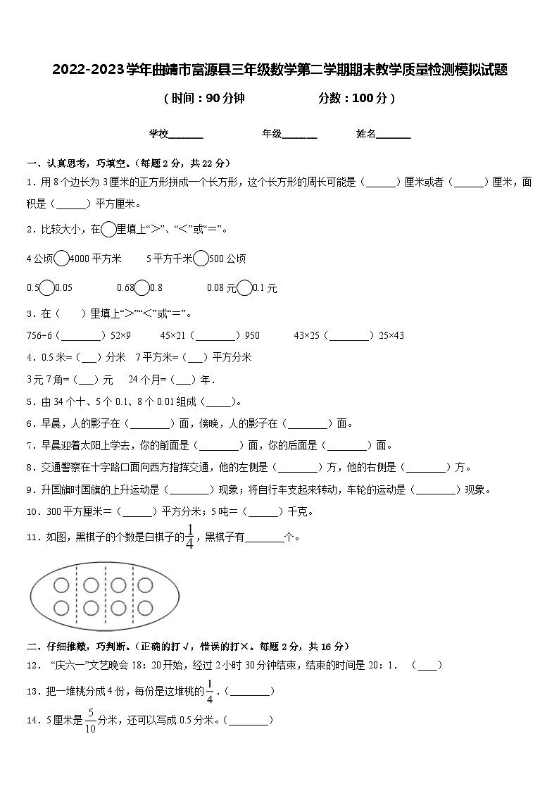 2022-2023学年曲靖市富源县三年级数学第二学期期末教学质量检测模拟试题含答案第1页