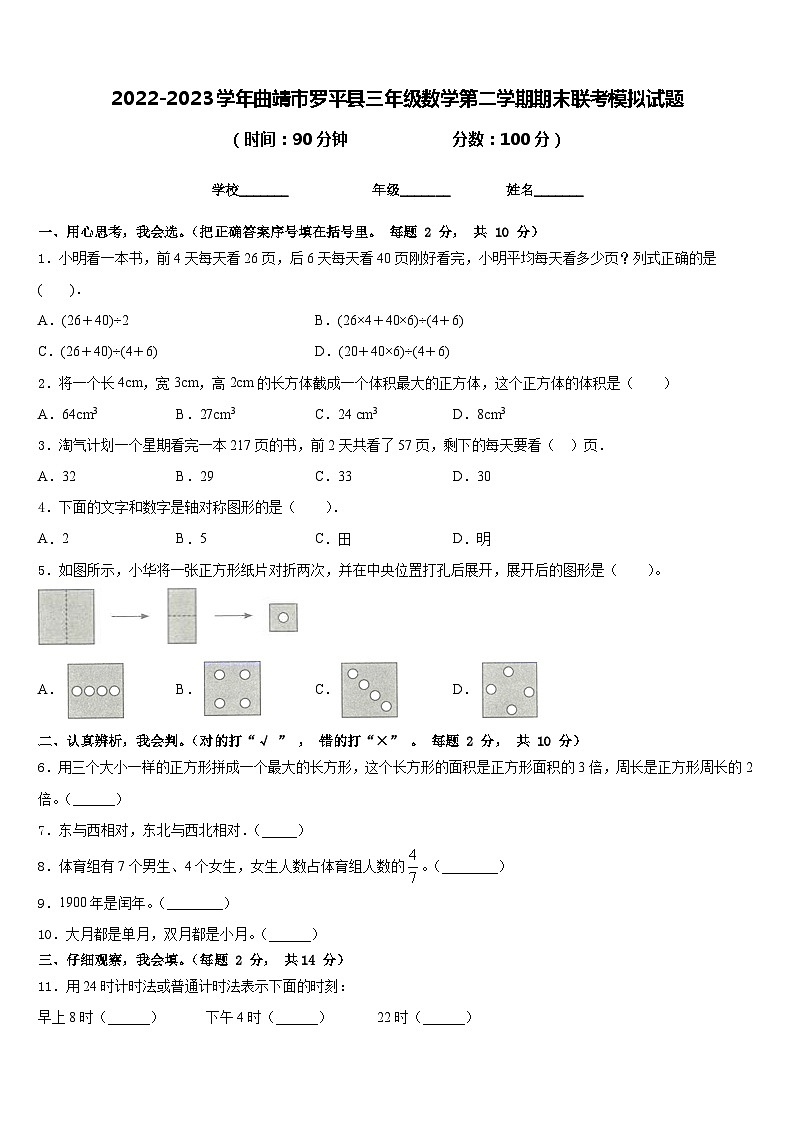 2022-2023学年曲靖市罗平县三年级数学第二学期期末联考模拟试题含答案第1页