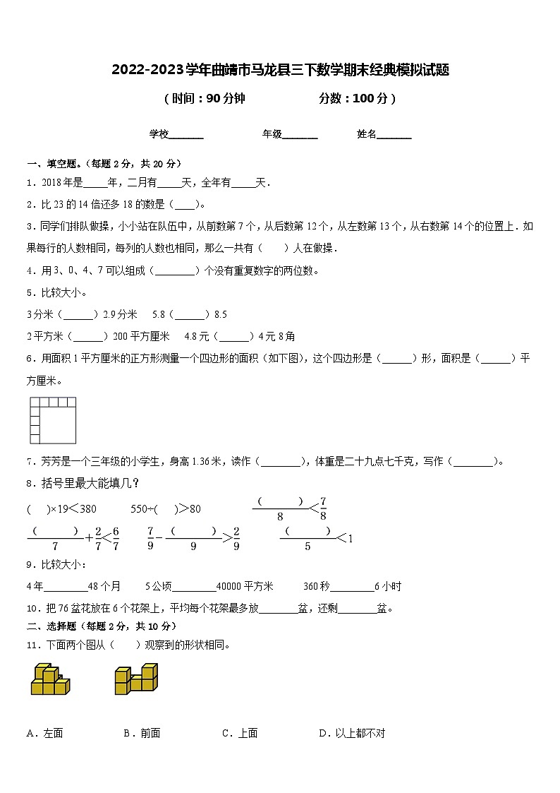 2022-2023学年曲靖市马龙县三下数学期末经典模拟试题含答案第1页