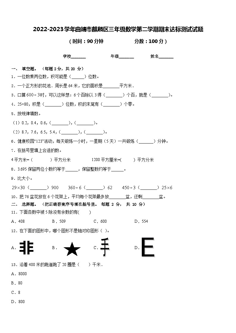 2022-2023学年曲靖市麒麟区三年级数学第二学期期末达标测试试题含答案第1页