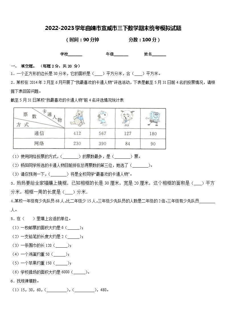 2022-2023学年曲靖市宣威市三下数学期末统考模拟试题含答案第1页