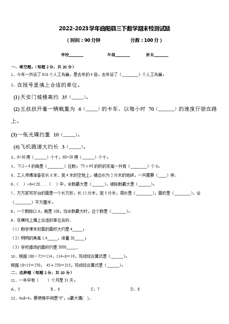 2022-2023学年曲阳县三下数学期末检测试题含答案第1页