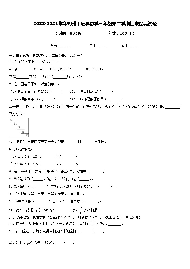 2022-2023学年朔州市应县数学三年级第二学期期末经典试题含答案第1页