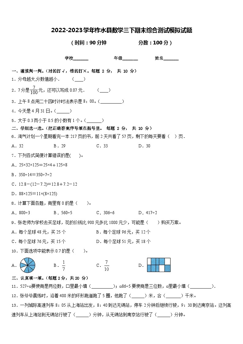 2022-2023学年柞水县数学三下期末综合测试模拟试题含答案第1页